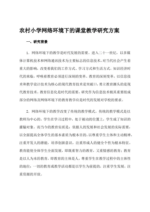 农村小学网络环境下的课堂教学课题研究方案