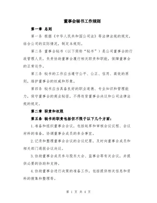 董事会秘书工作规则
