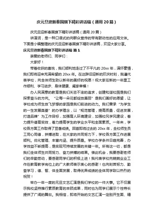 庆元旦迎新春国旗下精彩讲话稿（通用20篇）