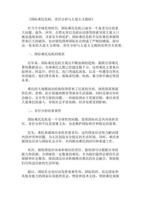 国际难民危机：责任分担与人道主义援助