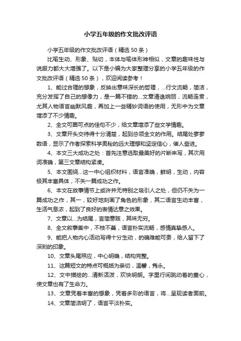 小学五年级的作文批改评语（精选50条）