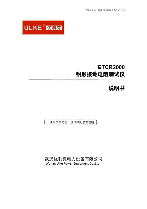 优利克ETCR2000钳形接地电阻测试仪说明书