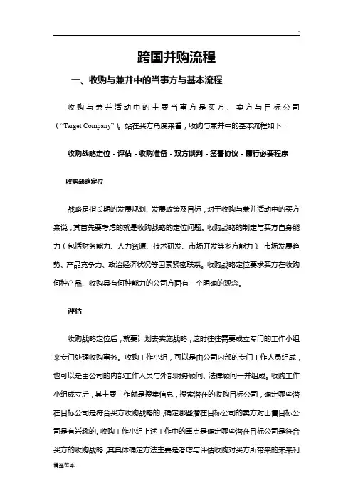 跨国并购流程