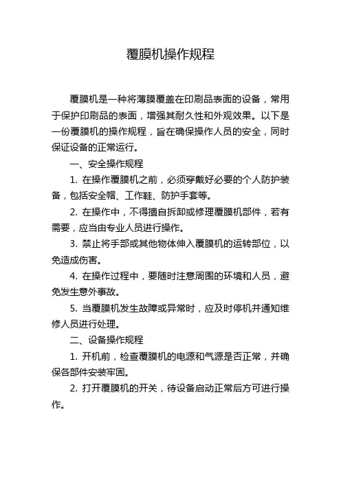 覆膜机操作规程