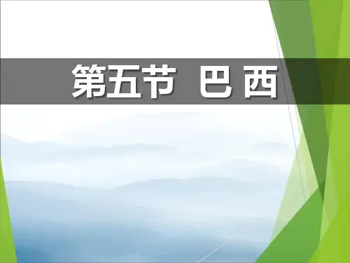 《巴西》PPT【优秀课件PPT】