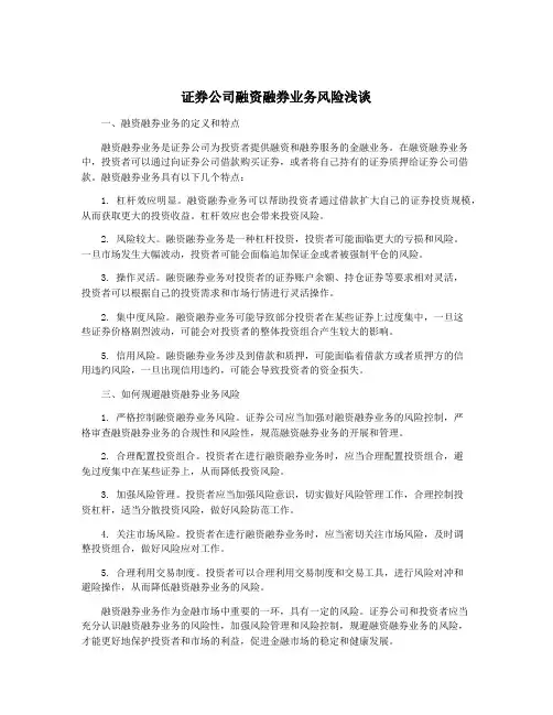 证券公司融资融券业务风险浅谈