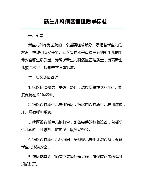 新生儿科病区管理质量标准