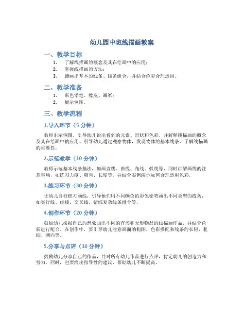 幼儿园中班线描画教案
