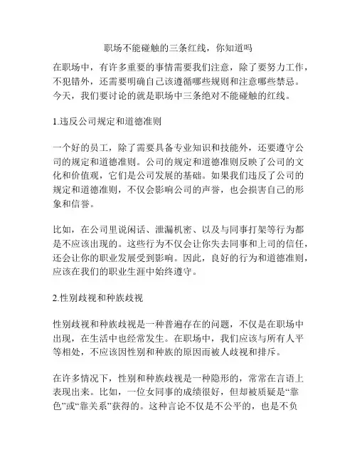 职场不能碰触的三条红线,你知道吗