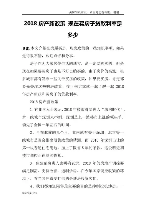 2018房产新政策 现在买房子贷款利率是多少