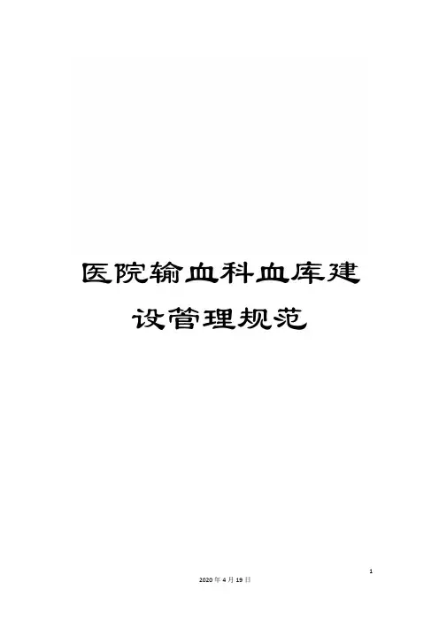 医院输血科血库建设管理规范