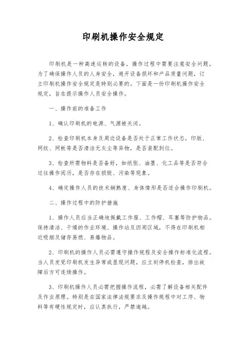 印刷机操作安全规定
