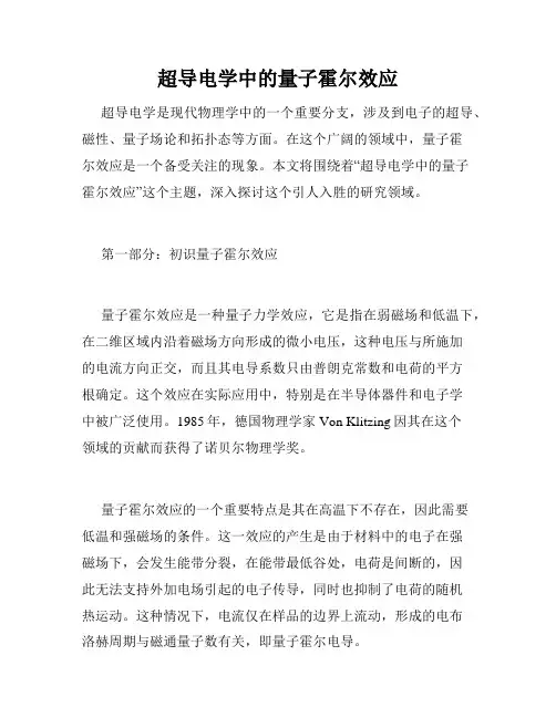 超导电学中的量子霍尔效应