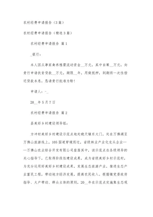 农村经费申请报告(3篇)