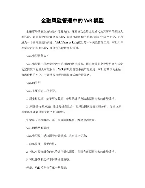 金融风险管理中的VaR模型