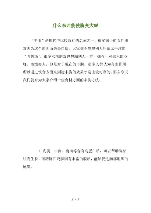 什么东西能使胸变大呢