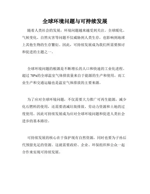 全球环境问题与可持续发展