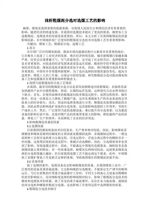 浅析粗煤泥分选对选煤工艺的影响