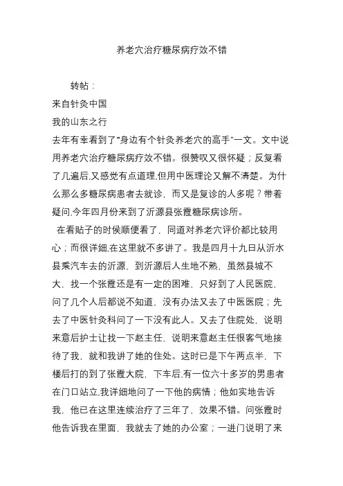 养老穴治疗糖尿病疗效不错