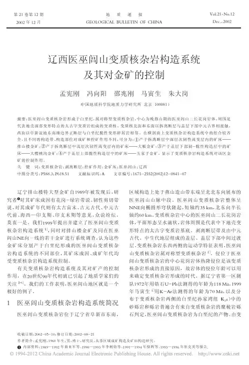 排山楼金矿简介    辽矿的控制_孟宪刚
