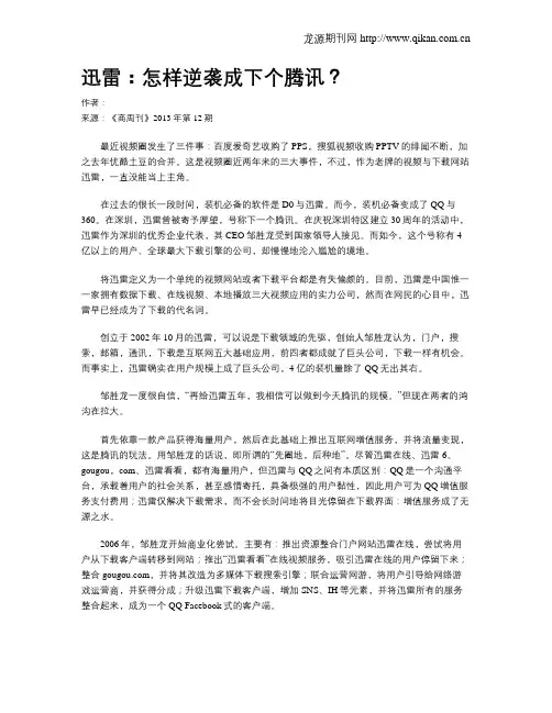 迅雷：怎样逆袭成下个腾讯？