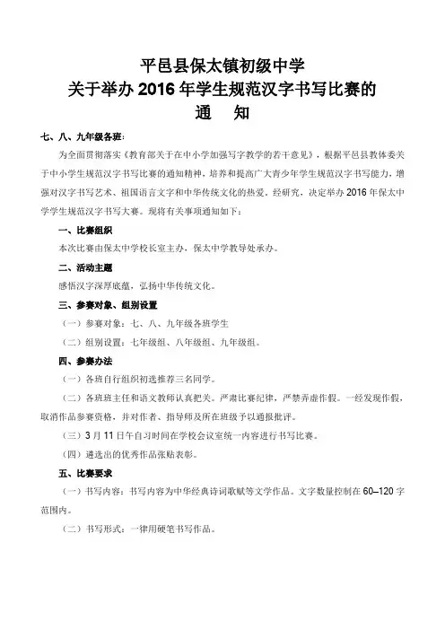 平邑县保太镇初级中学关于学生规范汉字书写比赛的通知
