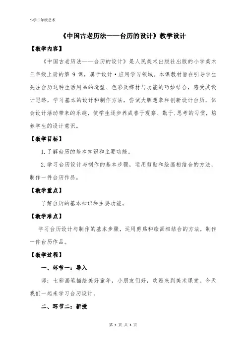 人美版三年级美术上册 中国古老历法——台历设计(教案)