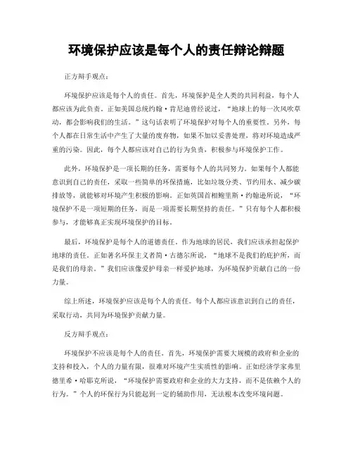 环境保护应该是每个人的责任辩论辩题