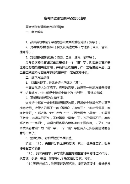 高考诗歌鉴赏题考点知识清单