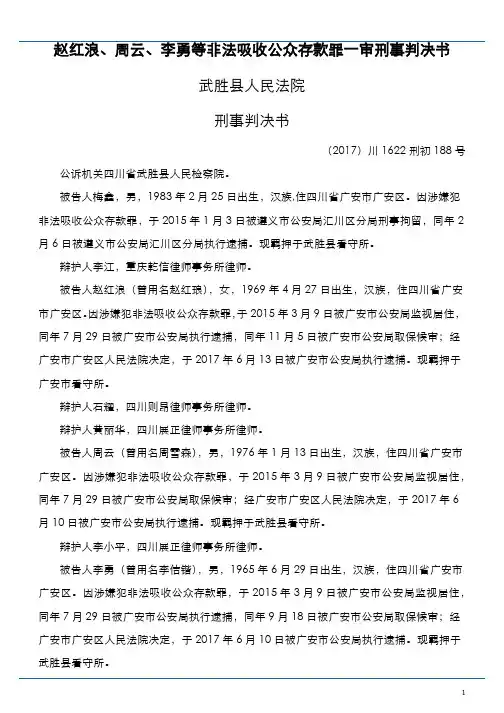 赵红浪、周云、李勇等非法吸收公众存款罪一审刑事判决书