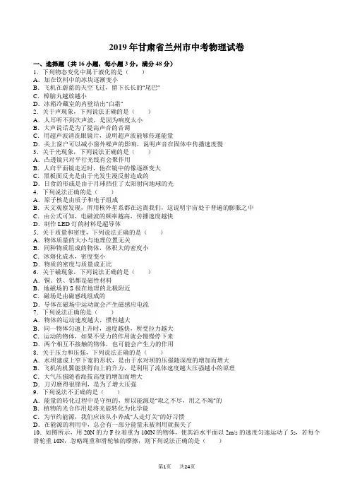 甘肃省兰州市2019年中考物理试卷(有答案)(word版)