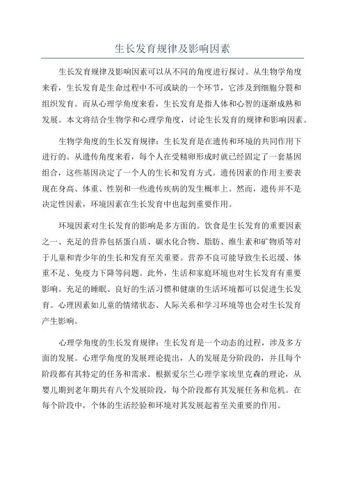 生长发育规律及影响因素
