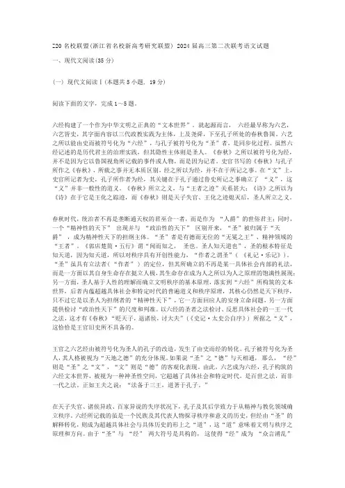 Z20名校联盟(浙江省名校新高考研究联盟) 2024届高三第二次联考语文试题(含答案)