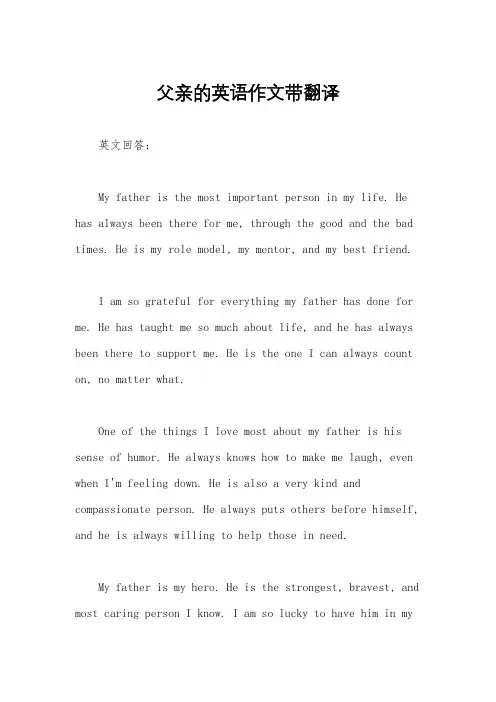 父亲的英语作文带翻译
