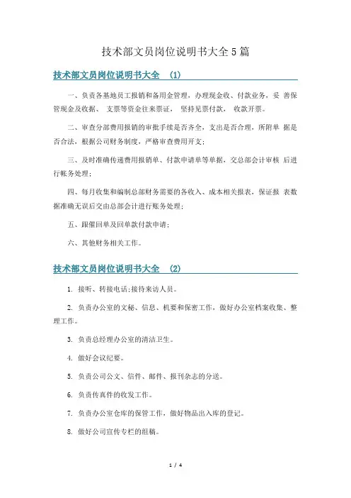技术部文员岗位说明书大全5篇