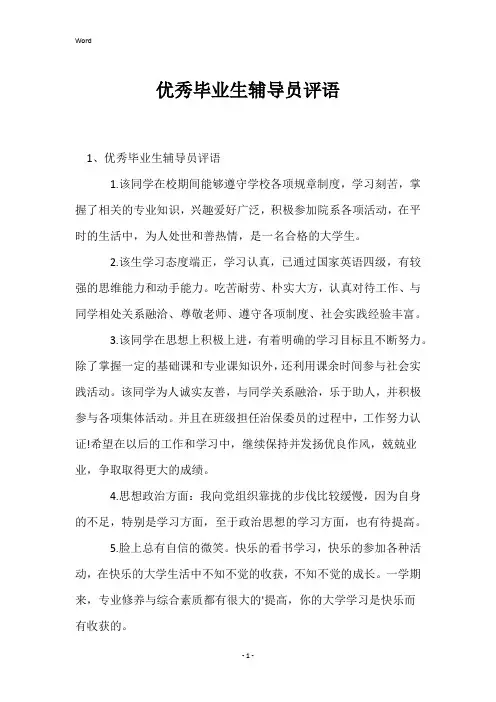 优秀毕业生辅导员评语