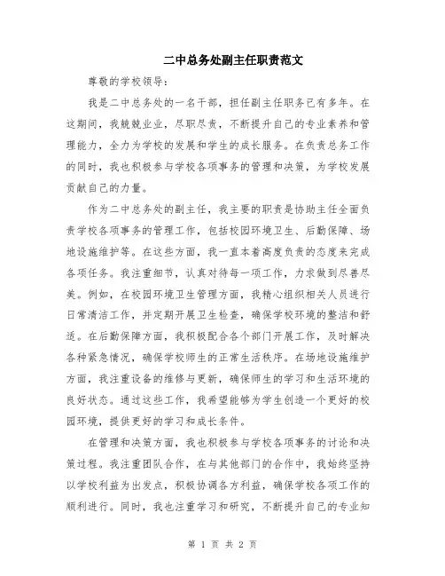 二中总务处副主任职责范文