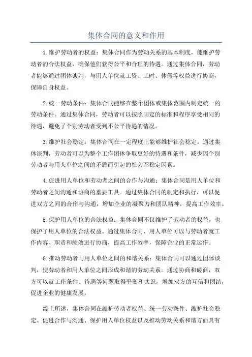 集体合同的意义和作用