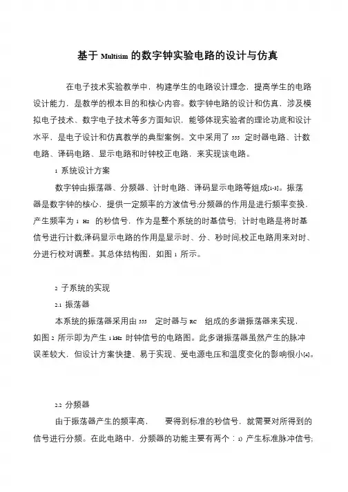 基于Multisim的数字钟实验电路的设计与仿真