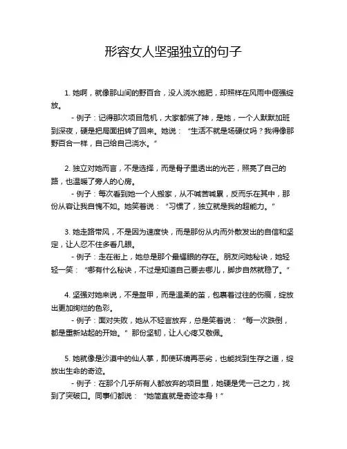 形容女人坚强独立的句子