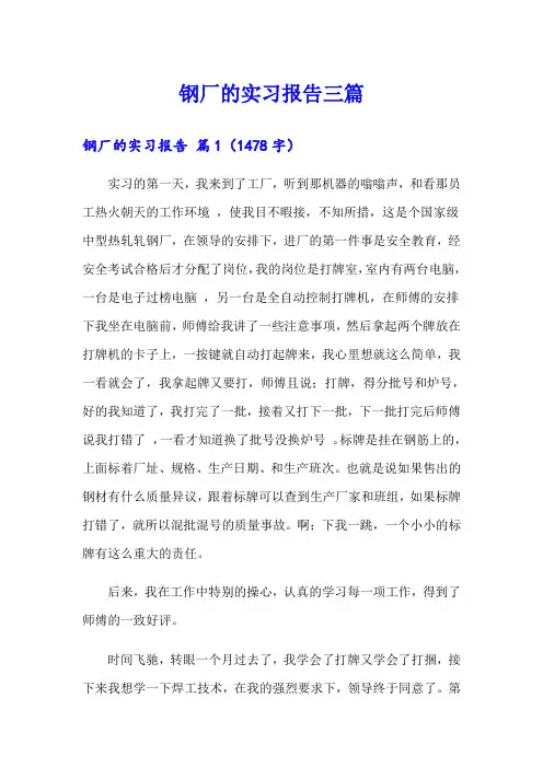 钢厂的实习报告三篇(实用)