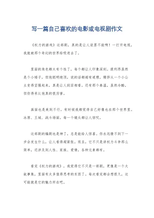 写一篇自己喜欢的电影或电视剧作文