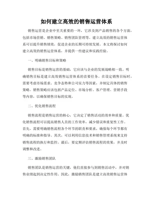 如何建立高效的销售运营体系