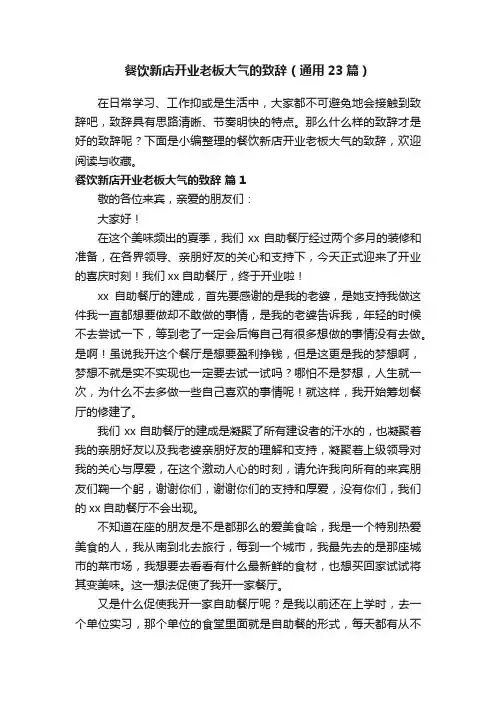 餐饮新店开业老板大气的致辞（通用23篇）