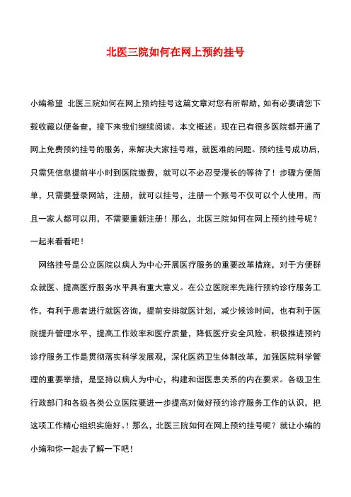 【精品推荐】北医三院如何在网上预约挂号