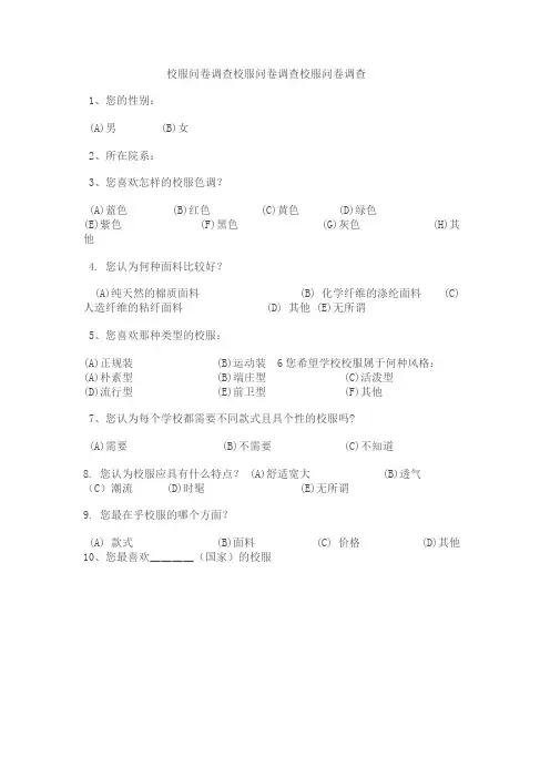 校服问卷调查 Microsoft Word 文档