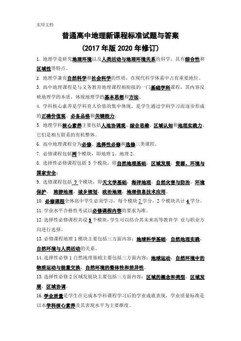 普通高中地理新课程标准试题与答案(2017年版2020年修订)