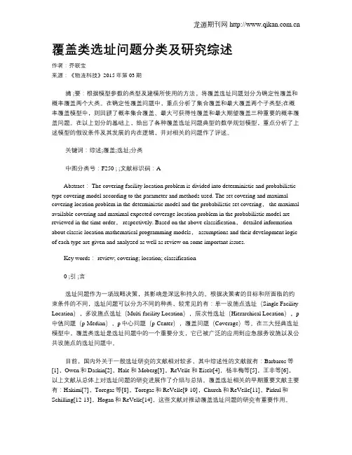 覆盖类选址问题分类及研究综述