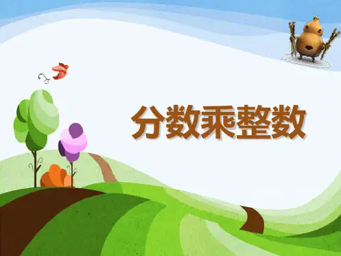 六年级上册数学课件分数乘整数苏教版(共11张PPT)