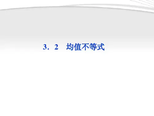【优化方案】2012高中数学 第3章3.2第一课时均值不等式课件 新人教B版必修5